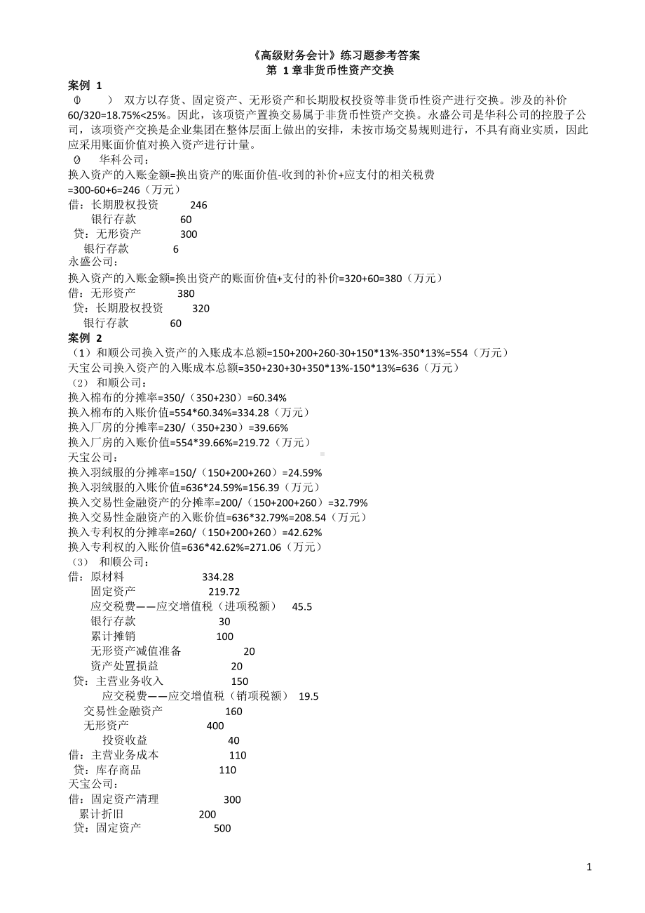 高级财务会计练习题参考答案.docx_第1页