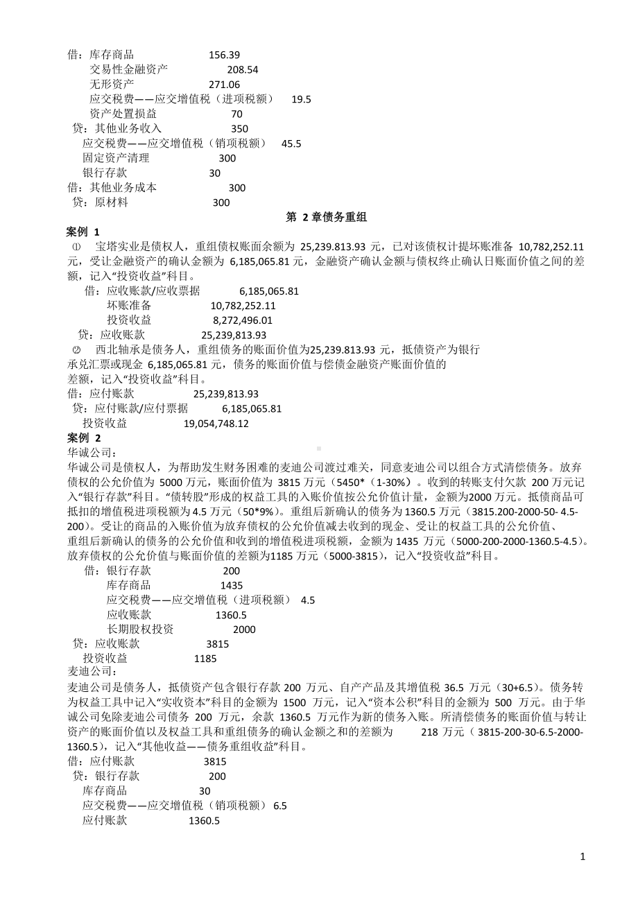 高级财务会计练习题参考答案.docx_第2页