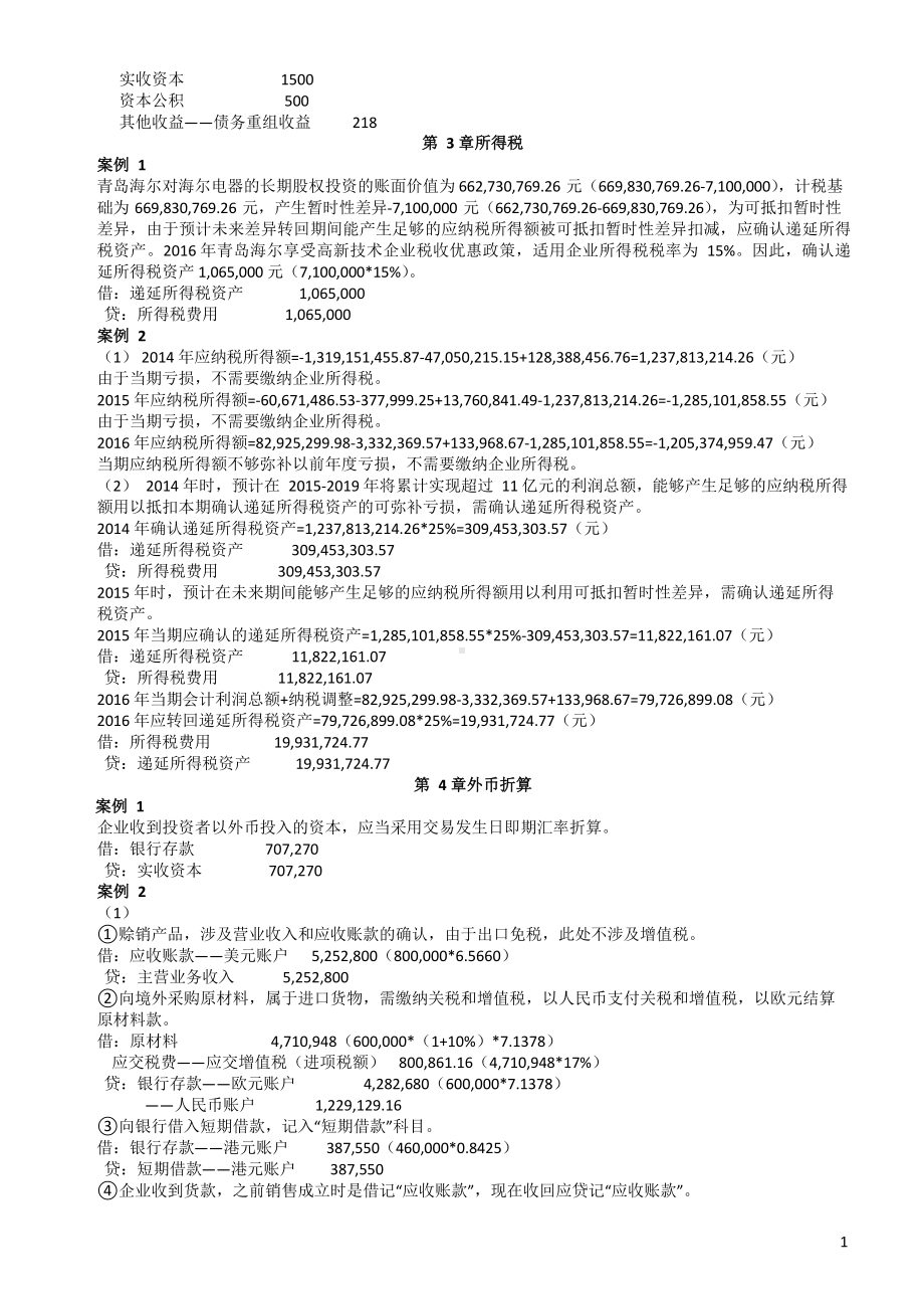 高级财务会计练习题参考答案.docx_第3页