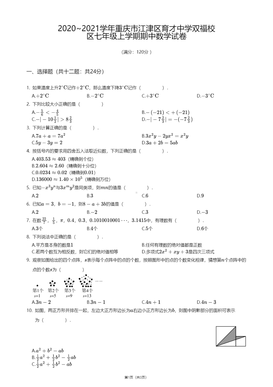 重庆市江津区育才中学双福校区2020-2021学年七年级上学期期中数学试卷.pdf_第1页