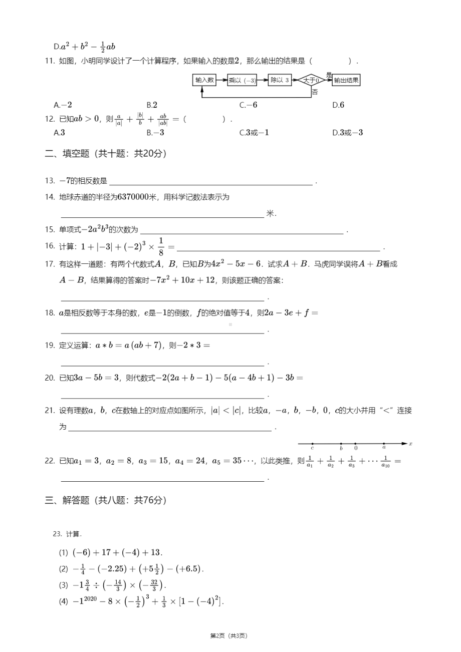 重庆市江津区育才中学双福校区2020-2021学年七年级上学期期中数学试卷.pdf_第2页