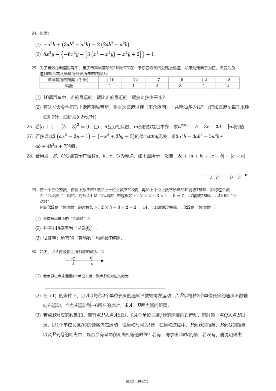 重庆市江津区育才中学双福校区2020-2021学年七年级上学期期中数学试卷.pdf_第3页