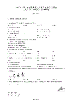 重庆市江津区育才中学双福校区2020-2021学年七年级上学期期中数学试卷.pdf