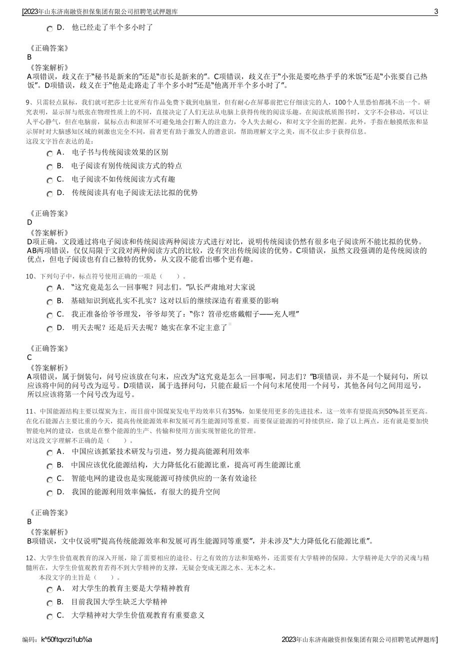 2023年山东济南融资担保集团有限公司招聘笔试押题库.pdf_第3页