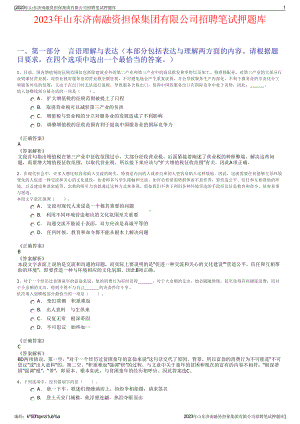 2023年山东济南融资担保集团有限公司招聘笔试押题库.pdf