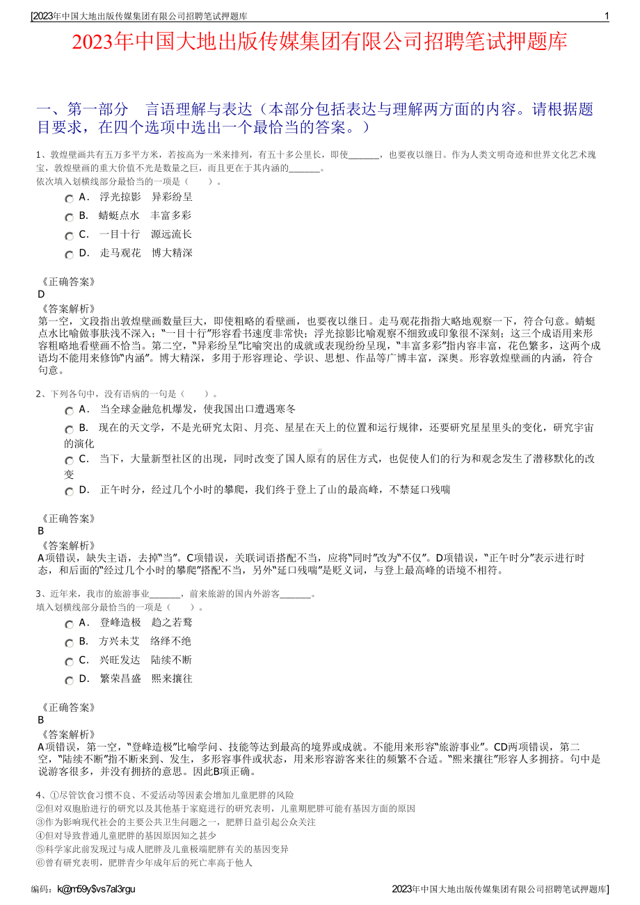 2023年中国大地出版传媒集团有限公司招聘笔试押题库.pdf_第1页