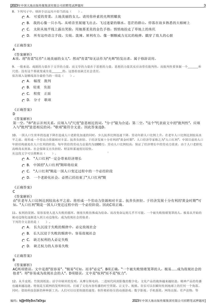 2023年中国大地出版传媒集团有限公司招聘笔试押题库.pdf_第3页