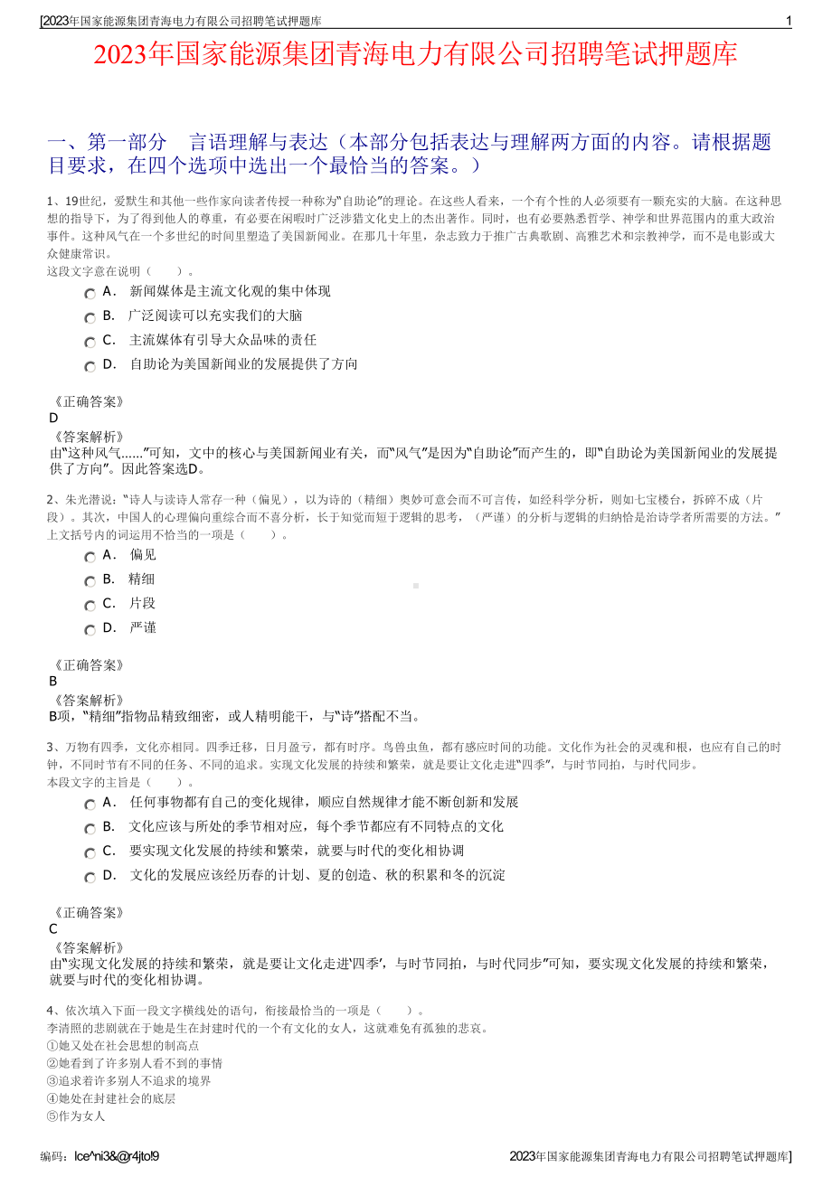 2023年国家能源集团青海电力有限公司招聘笔试押题库.pdf_第1页