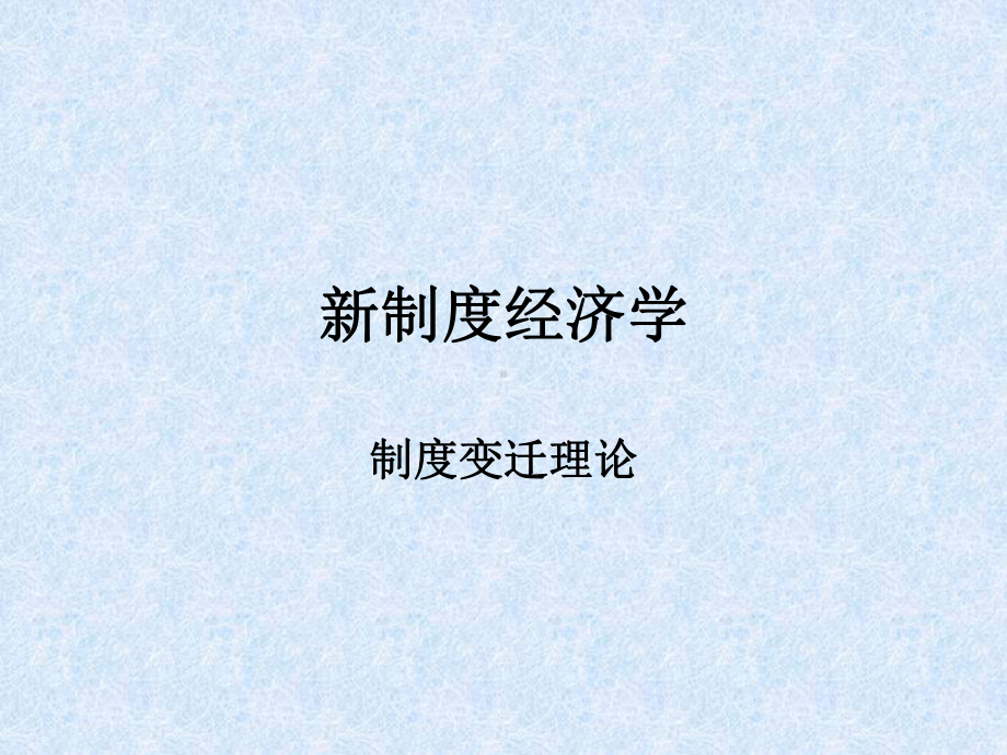 自学考试专题：外国经济思想史课程第十二章.ppt_第1页