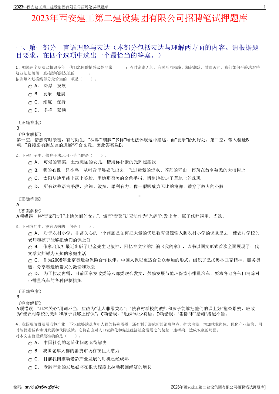 2023年西安建工第二建设集团有限公司招聘笔试押题库.pdf_第1页