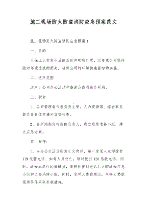 施工现场防火防盗消防应急预案范文.docx