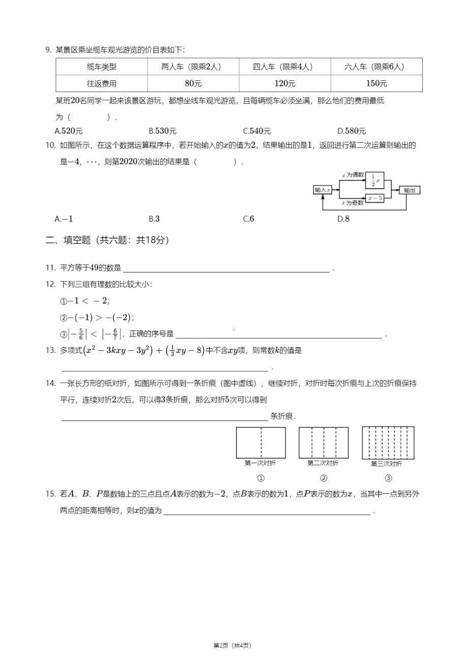 陕西省西安市雁塔区西安电子科技大学附属中学2020-2021学年七年级上学期期中数学试卷.pdf_第2页