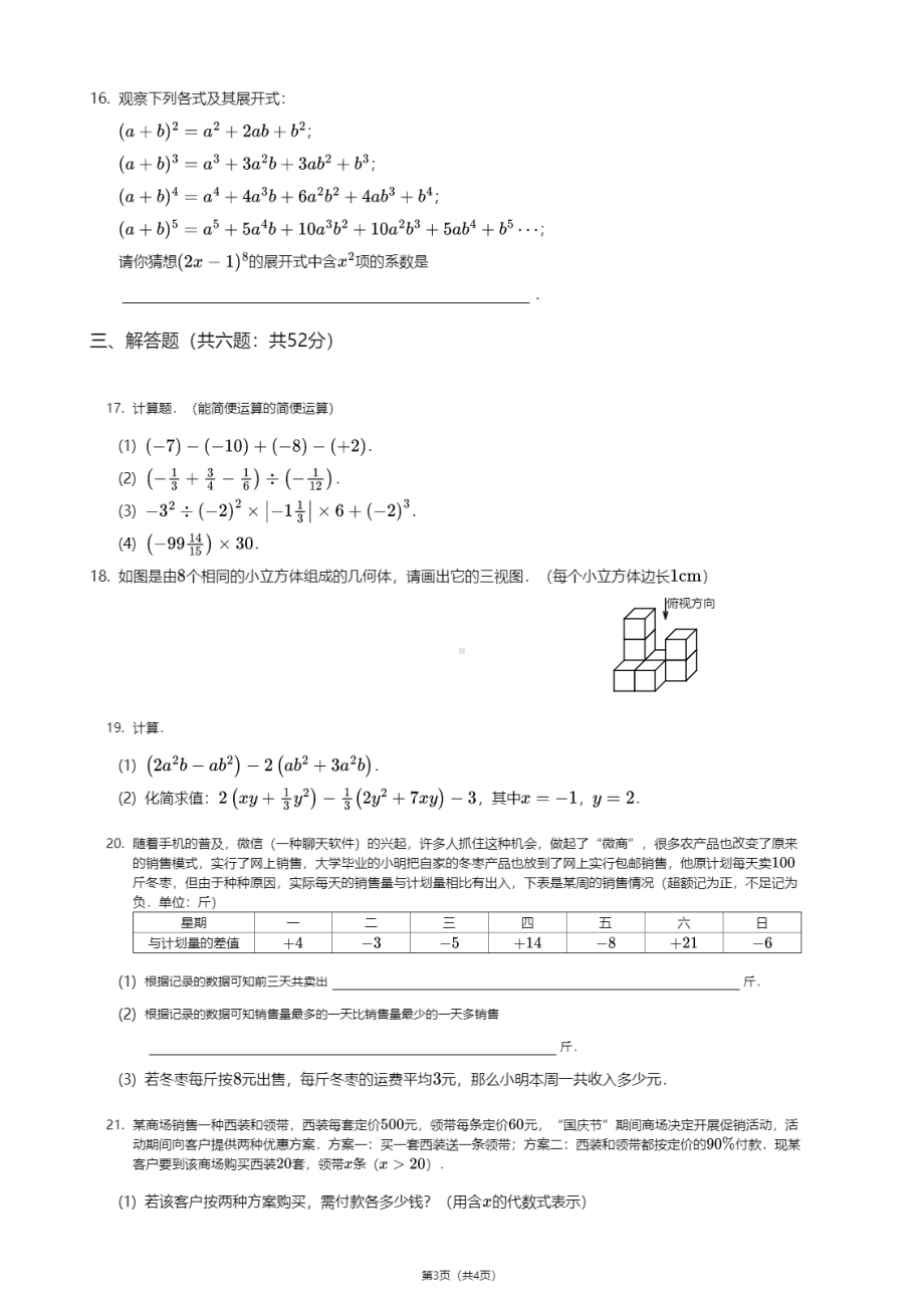 陕西省西安市雁塔区西安电子科技大学附属中学2020-2021学年七年级上学期期中数学试卷.pdf_第3页