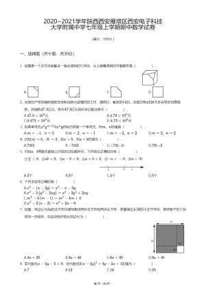 陕西省西安市雁塔区西安电子科技大学附属中学2020-2021学年七年级上学期期中数学试卷.pdf