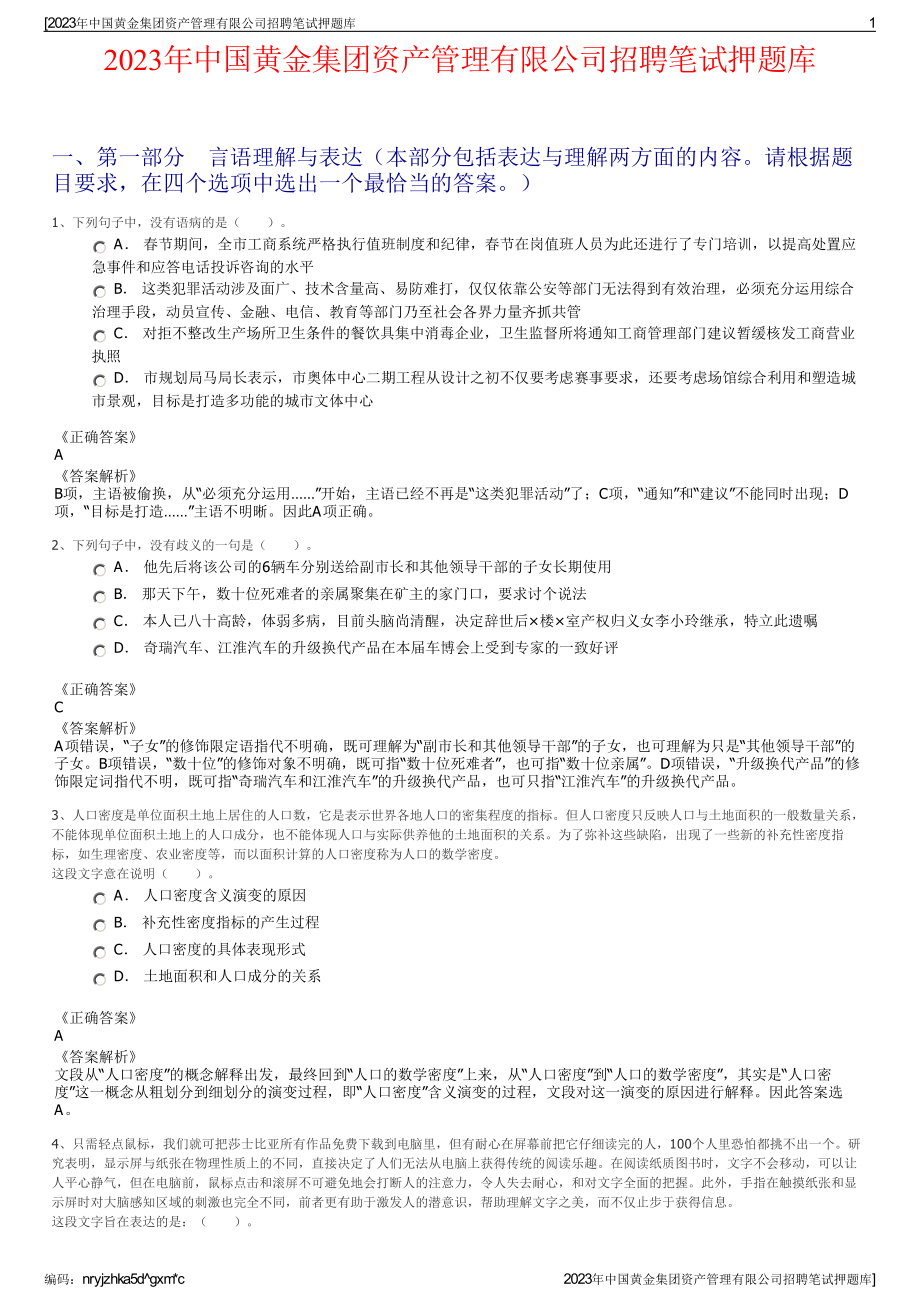 2023年中国黄金集团资产管理有限公司招聘笔试押题库.pdf_第1页