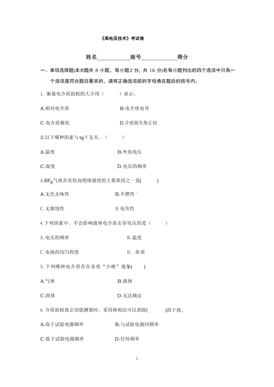 高电压技术试卷及参考答案.docx_第1页