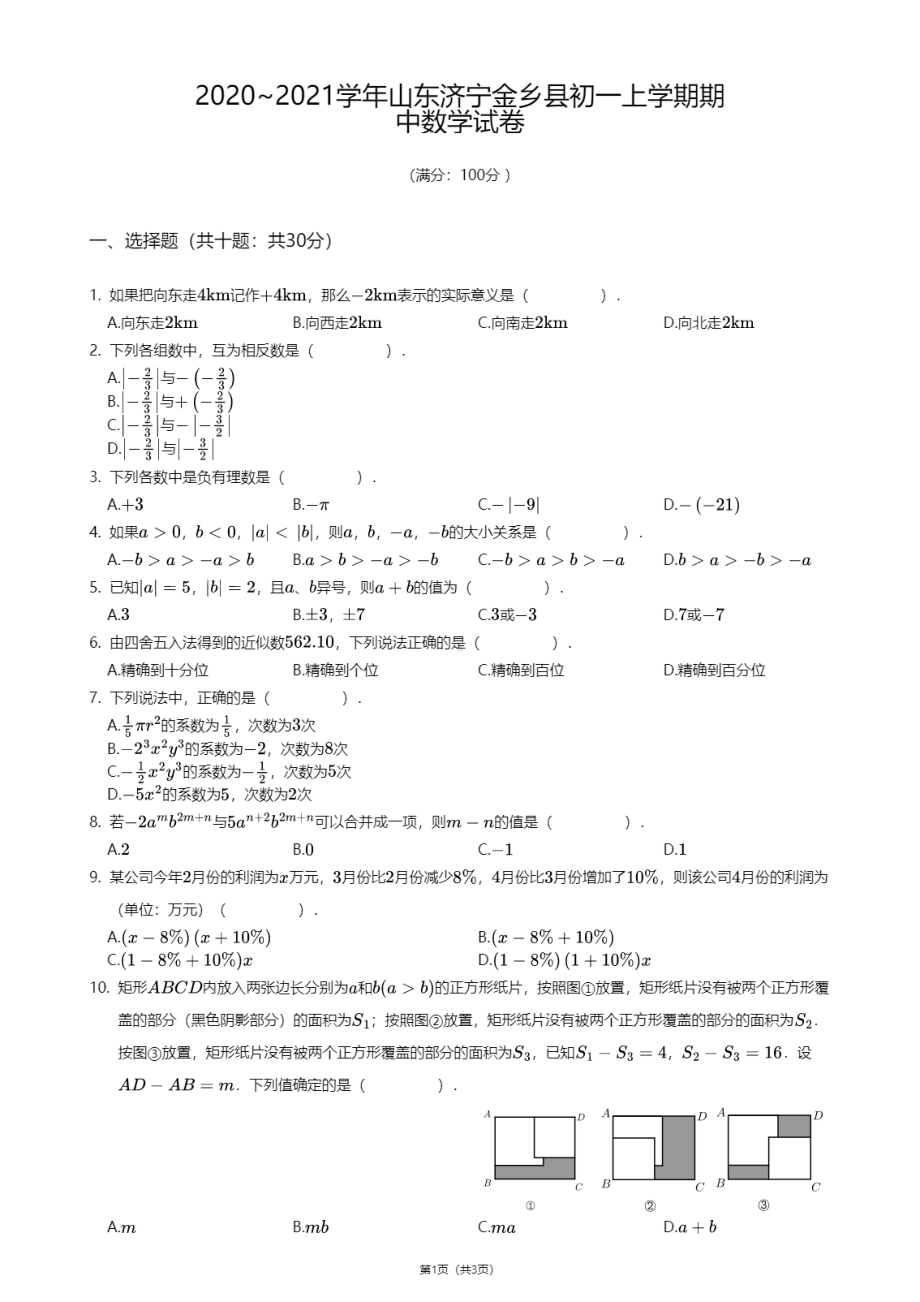 山东济宁金乡县2020-2021学年七年级上学期期中数学试卷.pdf_第1页