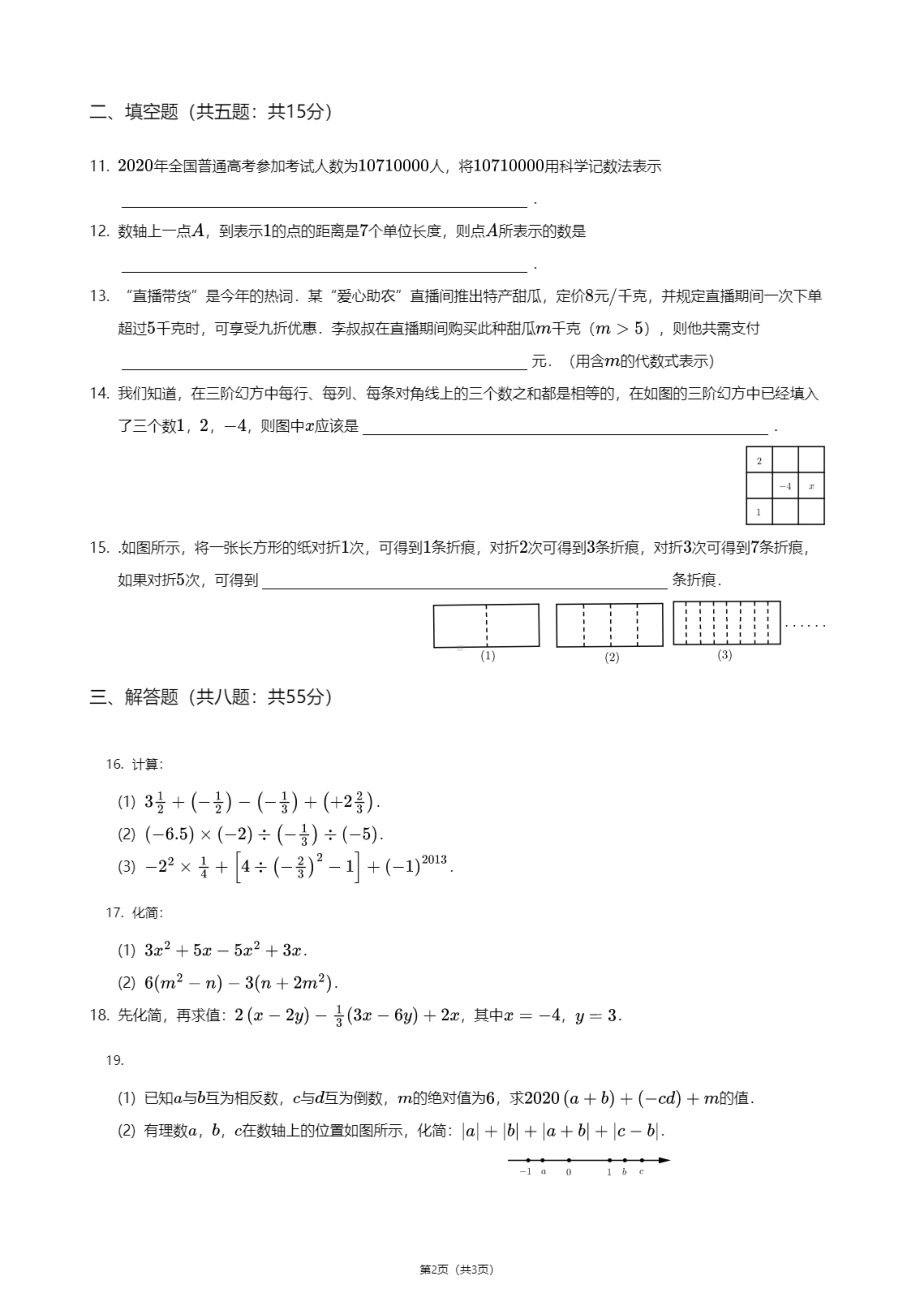 山东济宁金乡县2020-2021学年七年级上学期期中数学试卷.pdf_第2页