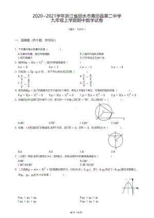 浙江省丽水市青田县第二中学2020-2021学年九年级上学期期中数学试卷.pdf