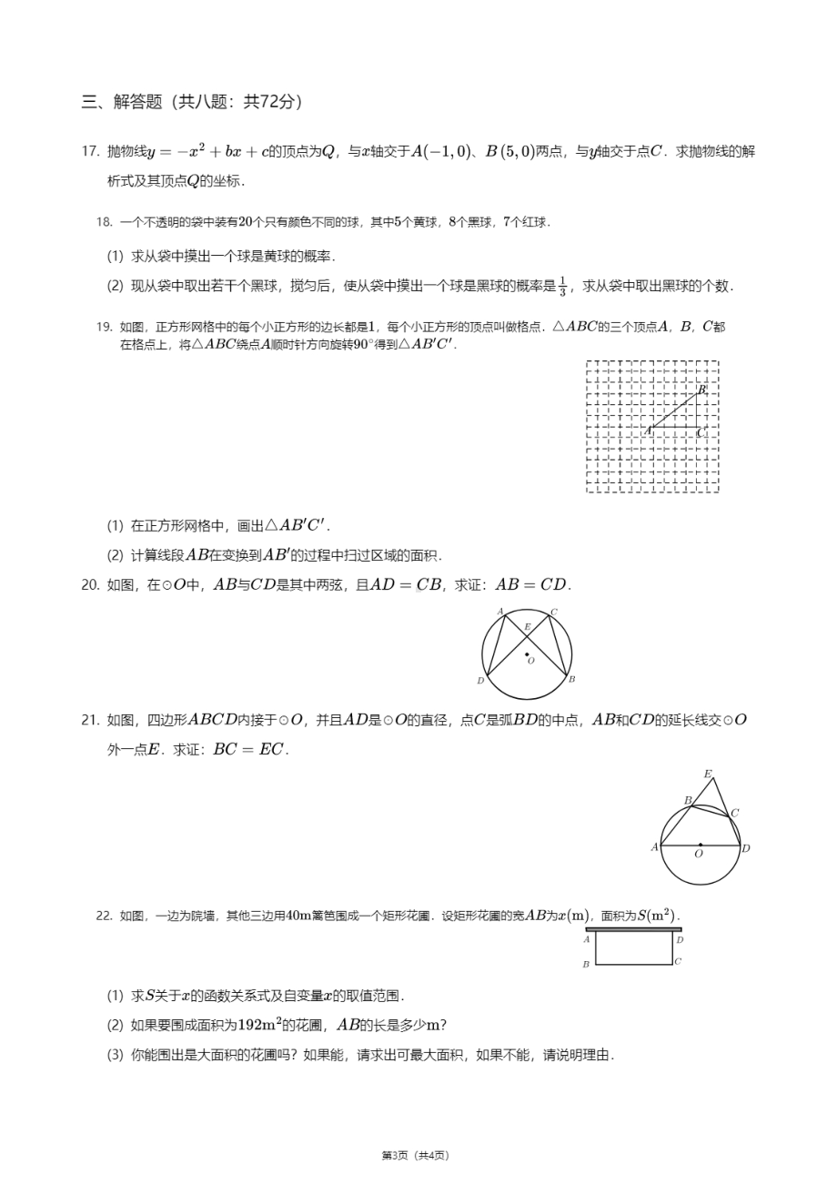 浙江省丽水市青田县第二中学2020-2021学年九年级上学期期中数学试卷.pdf_第3页