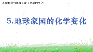 6.4.5《地球家园的化学变化》ppt课件-2023新教科版六年级下册《科学》.ppt