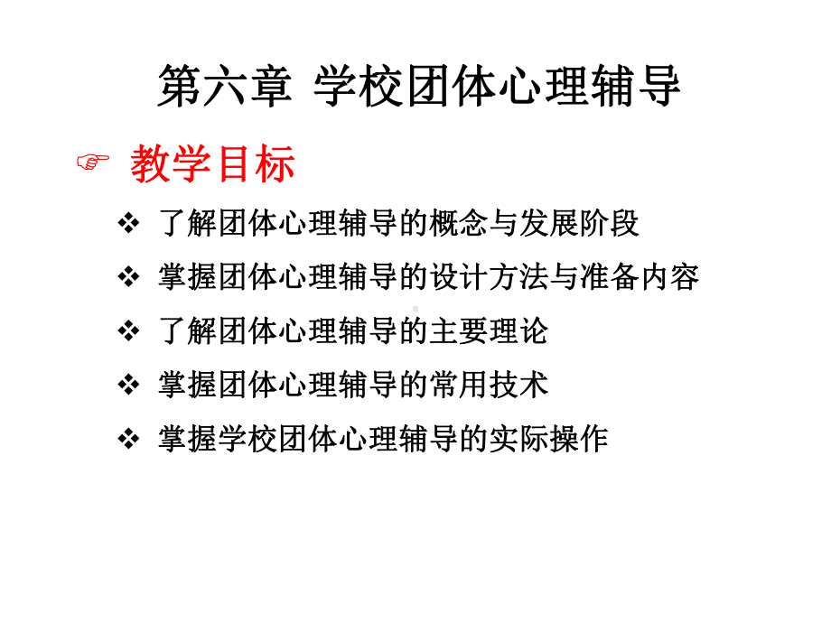 《学校心理健康教育》课件第六章 学校团体心理辅导.ppt_第3页