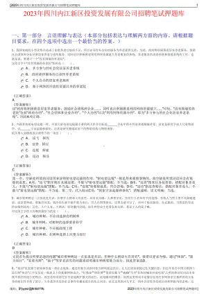 2023年四川内江新区投资发展有限公司招聘笔试押题库.pdf