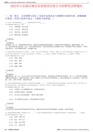 2023年山东临沂城市发展集团有限公司招聘笔试押题库.pdf