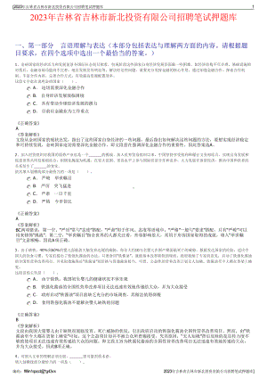 2023年吉林省吉林市新北投资有限公司招聘笔试押题库.pdf