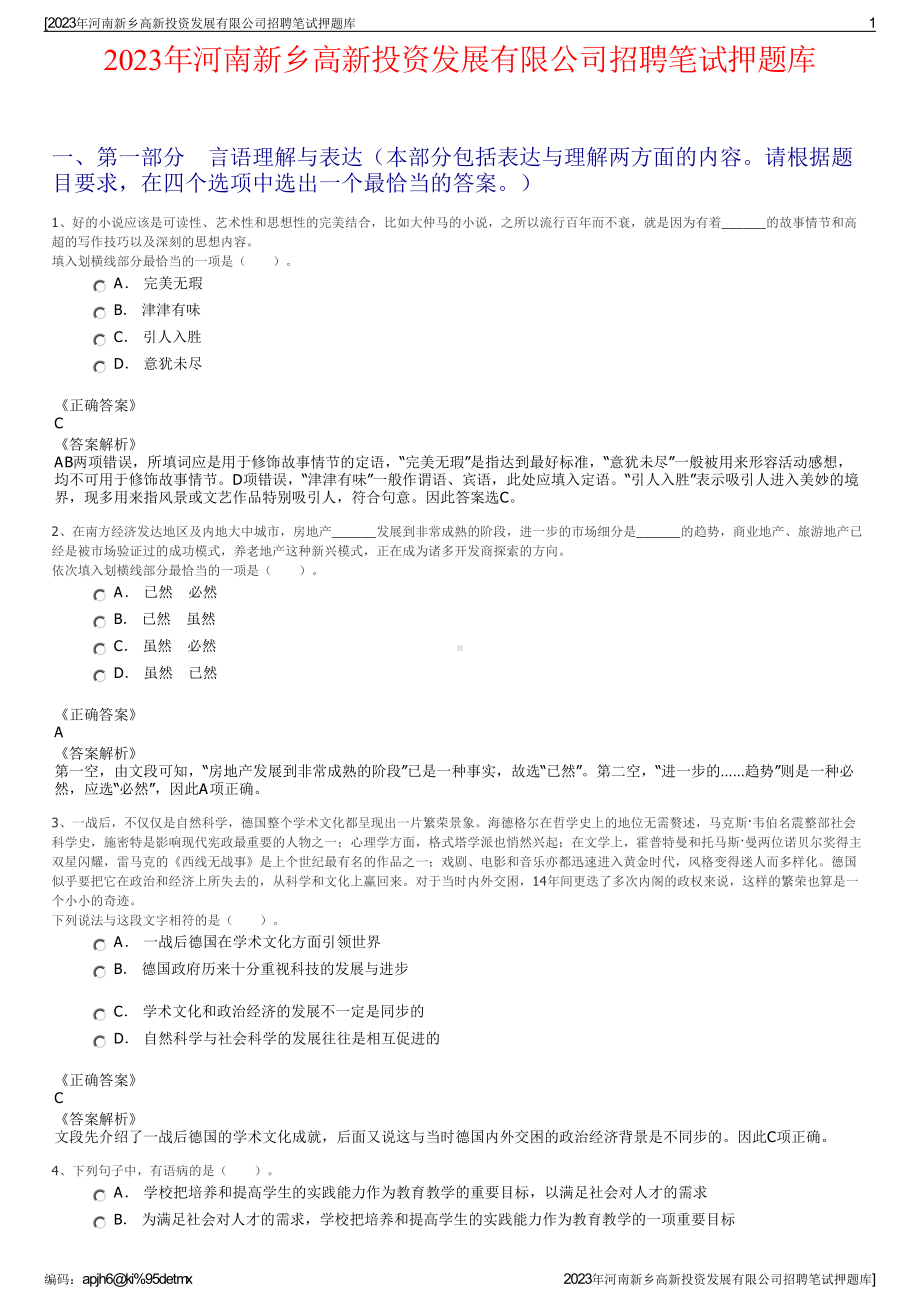 2023年河南新乡高新投资发展有限公司招聘笔试押题库.pdf_第1页