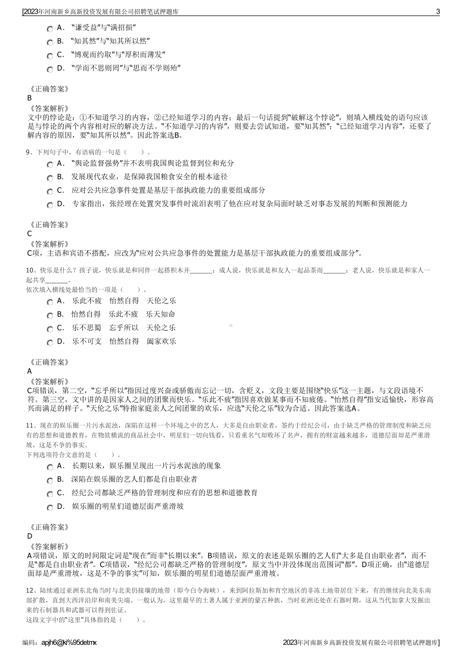 2023年河南新乡高新投资发展有限公司招聘笔试押题库.pdf_第3页