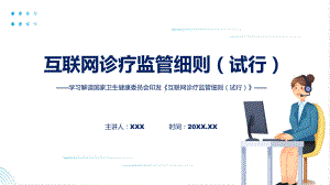 互联网诊疗监管细则（试行）内容课件.pptx