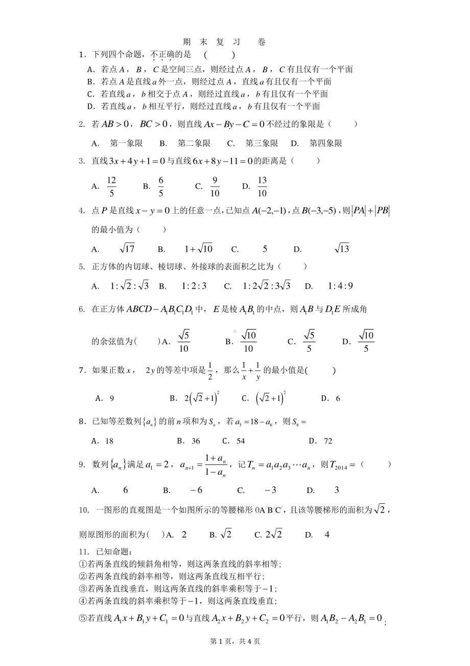 海南省海口市海南华侨 2021-2022学年高一下学期数学期末复习试卷.pdf_第1页