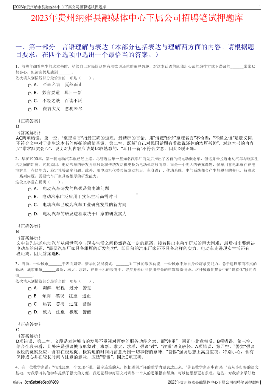 2023年贵州纳雍县融媒体中心下属公司招聘笔试押题库.pdf_第1页