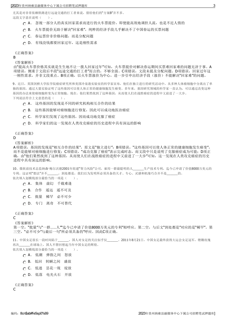 2023年贵州纳雍县融媒体中心下属公司招聘笔试押题库.pdf_第3页