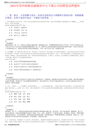 2023年贵州纳雍县融媒体中心下属公司招聘笔试押题库.pdf