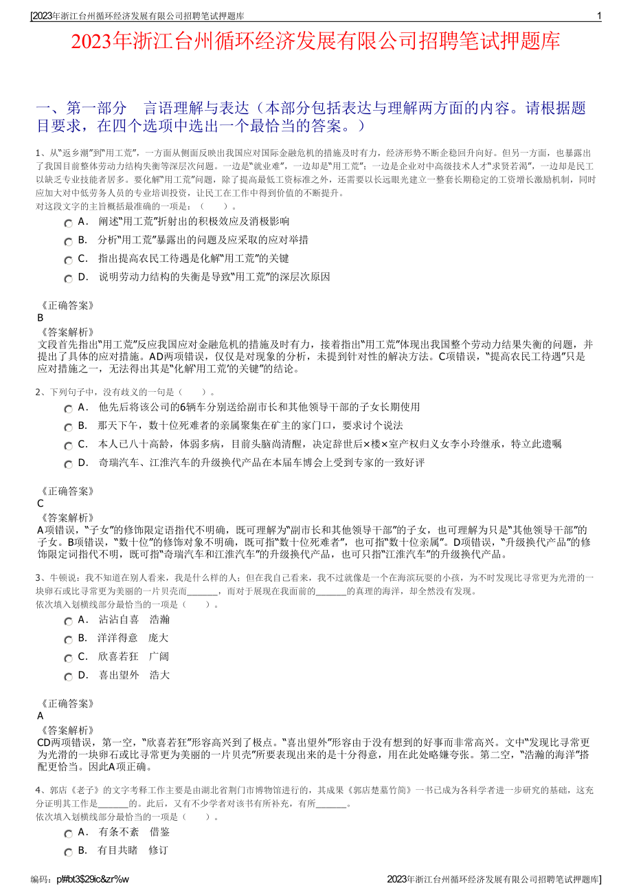 2023年浙江台州循环经济发展有限公司招聘笔试押题库.pdf_第1页