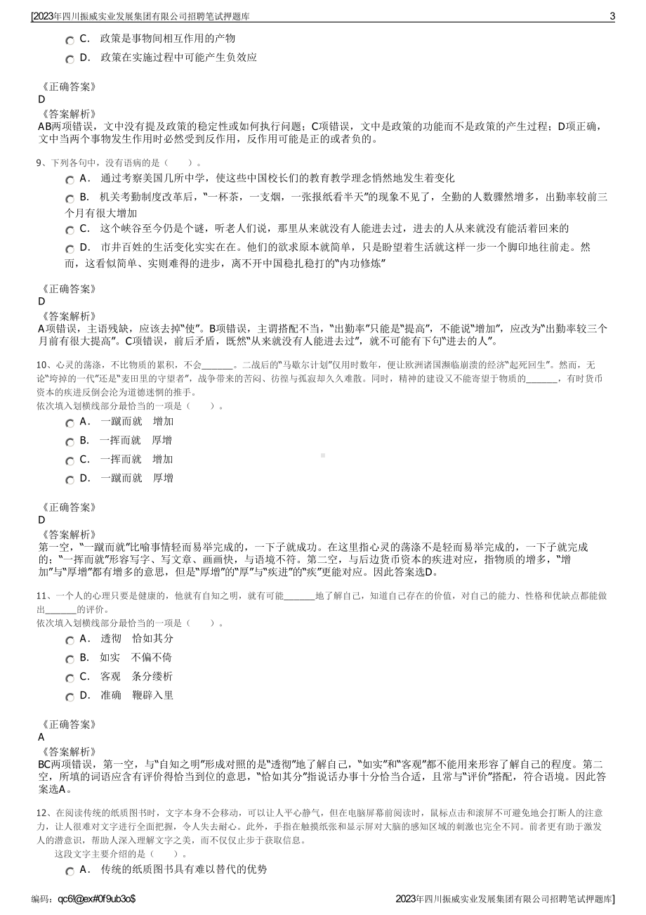 2023年四川振威实业发展集团有限公司招聘笔试押题库.pdf_第3页