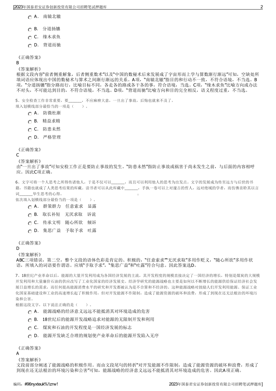 2023年国泰君安证券创新投资有限公司招聘笔试押题库.pdf_第2页