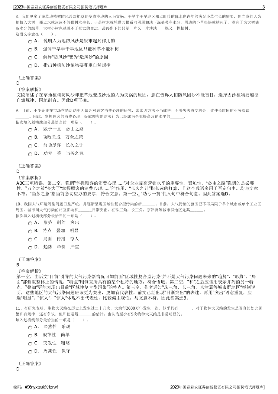 2023年国泰君安证券创新投资有限公司招聘笔试押题库.pdf_第3页