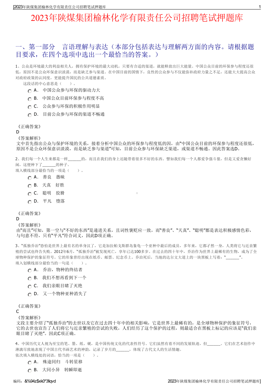 2023年陕煤集团榆林化学有限责任公司招聘笔试押题库.pdf_第1页