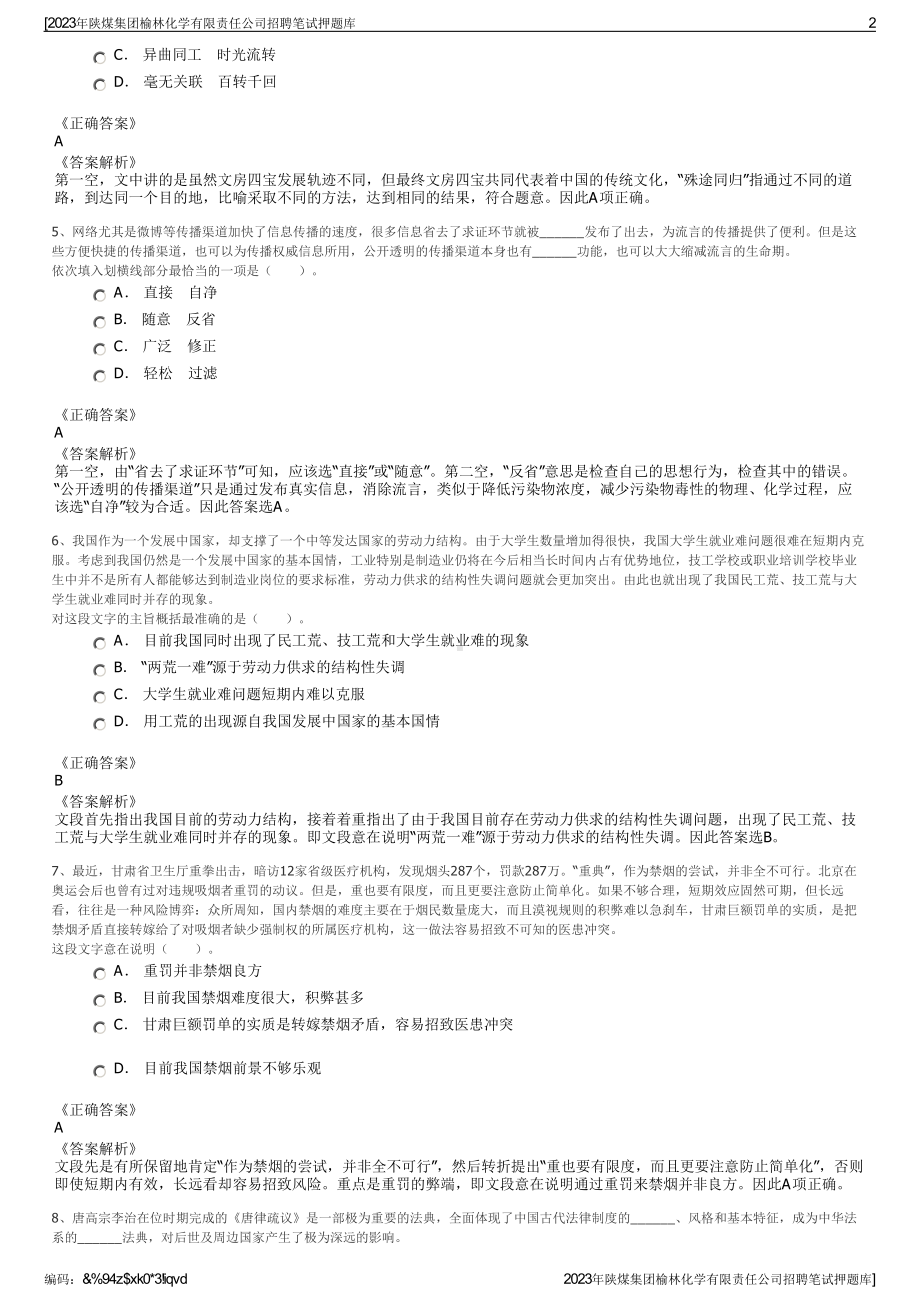 2023年陕煤集团榆林化学有限责任公司招聘笔试押题库.pdf_第2页