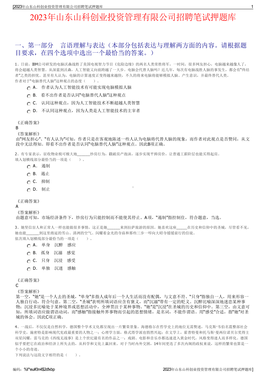 2023年山东山科创业投资管理有限公司招聘笔试押题库.pdf_第1页