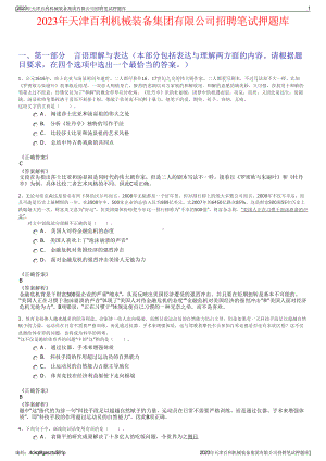 2023年天津百利机械装备集团有限公司招聘笔试押题库.pdf