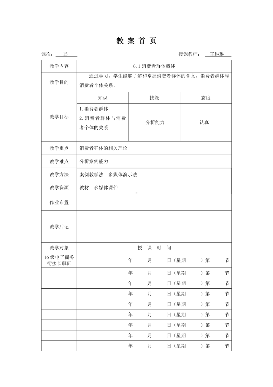 《消费者行为分析与实务》教案消费者行为15.doc_第1页