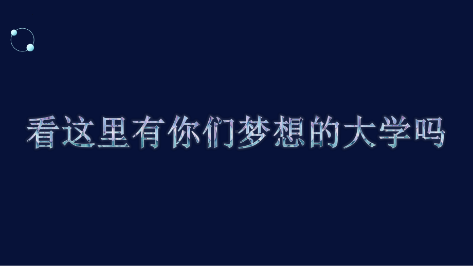 梦想从这里起航 ppt课件 -2023春季河南省高中主题班会 .pptx_第3页