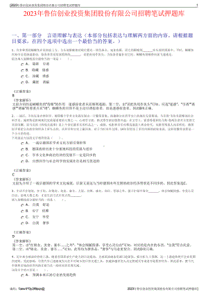 2023年鲁信创业投资集团股份有限公司招聘笔试押题库.pdf