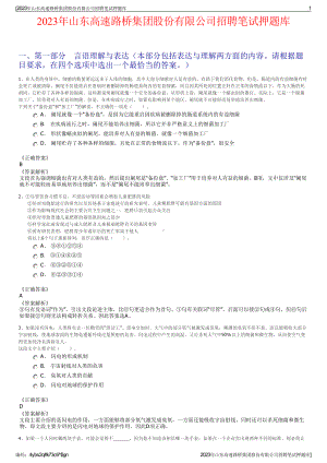 2023年山东高速路桥集团股份有限公司招聘笔试押题库.pdf