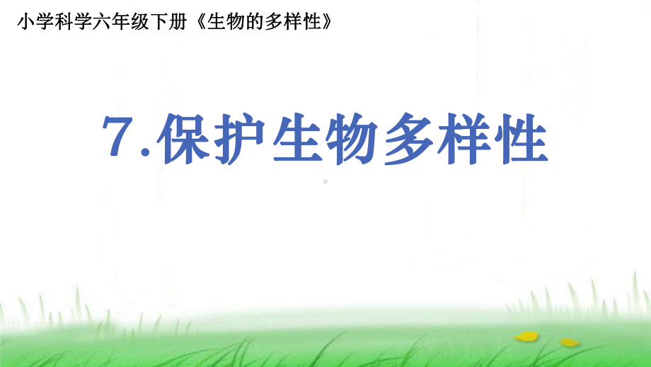 6.2.7《保护生物多样性》ppt课件-2023新教科版六年级下册《科学》.ppt_第1页