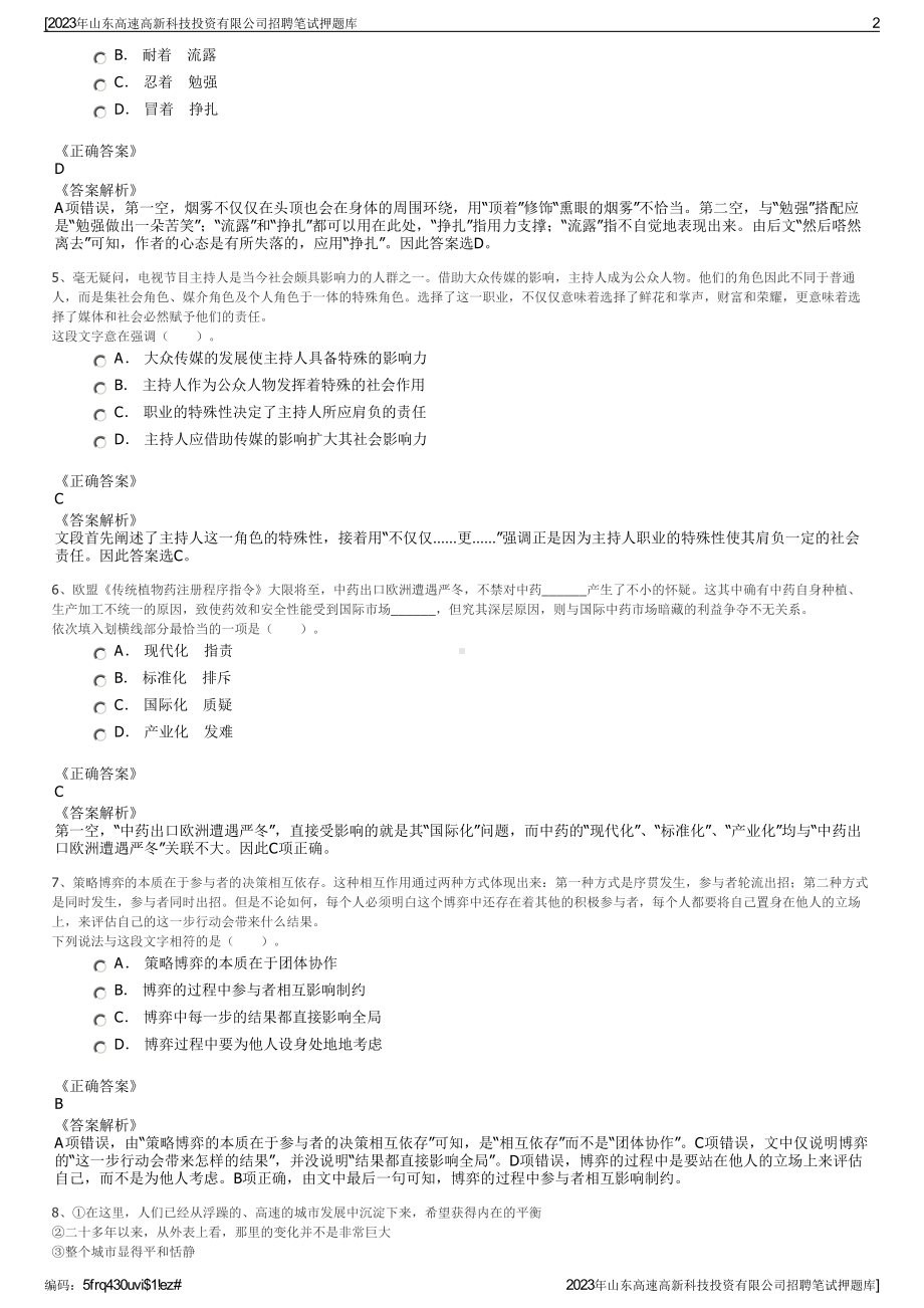 2023年山东高速高新科技投资有限公司招聘笔试押题库.pdf_第2页